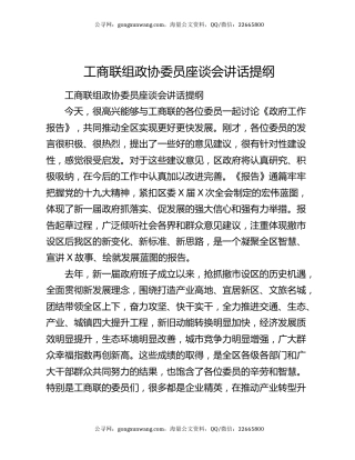 工商联组政协委员座谈会讲话提纲