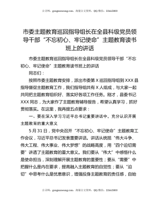 市委主题教育巡回指导组长在全县科级党员领导干部“不忘初心、牢记使命”主题教育读书班上的讲话