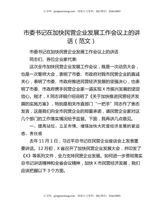 市委书记在加快民营企业发展工作会议上的讲话（范文）