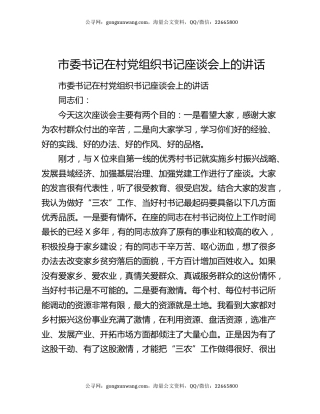 市委书记在村党组织书记座谈会上的讲话