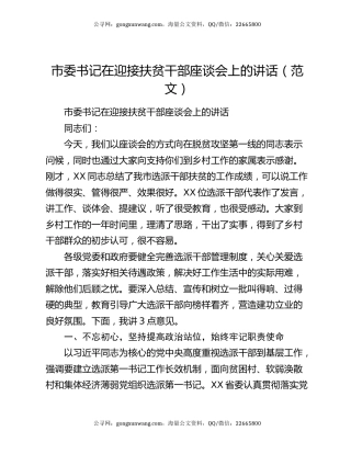 市委书记在迎接扶贫干部座谈会上的讲话（范文）