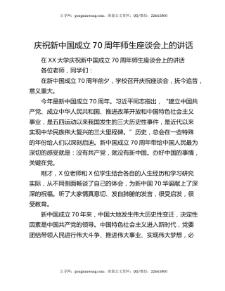庆祝新中国成立70周年师生座谈会上的讲话