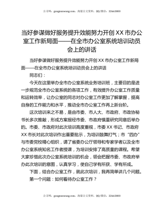 当好参谋做好服务提升效能 努力开创XX市办公室工作新局面——在全市办公室系统培训动员会上的讲话