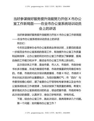 当好参谋做好服务提升效能努力开创X市办公室工作新局面——在全市办公室系统培训动员会上的讲话