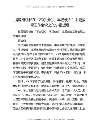 指导组组长在“不忘初心、牢记使命”主题教育工作会议上的讲话提纲