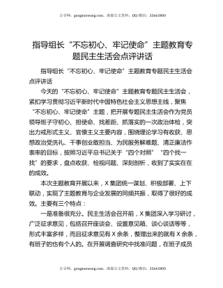 指导组长“不忘初心、牢记使命”主题教育专题民主生活会点评讲话