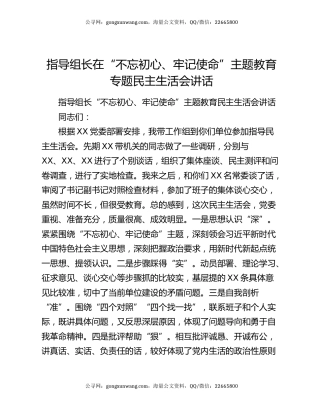 指导组长在“不忘初心、牢记使命”主题教育专题民主生活会讲话
