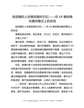 收获精彩人生镌刻美好记忆——在XX攀岩锦标赛闭幕式上的讲话