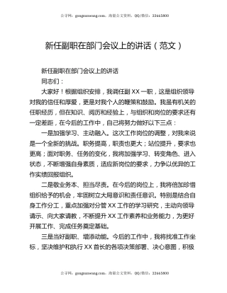 新任副职在部门会议上的讲话（范文）