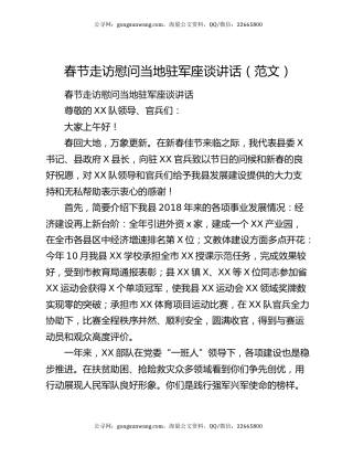 春节走访慰问当地驻军座谈讲话（范文）