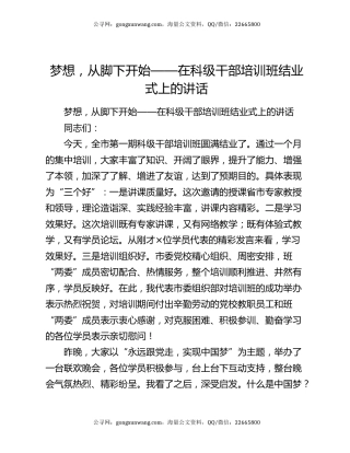 梦想，从脚下开始——在科级干部培训班结业式上的讲话