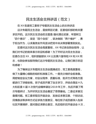 民主生活会主持讲话（范文）