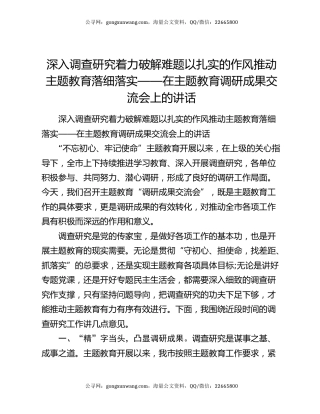 深入调查研究着力破解难题以扎实的作风推动主题教育落细落实——在主题教育调研成果交流会上的讲话
