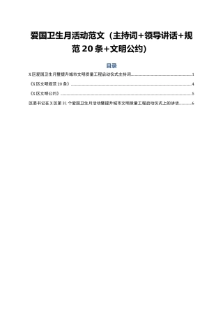 爱国卫生月活动范文（主持词+领导讲话+规范20条+文明公约）
