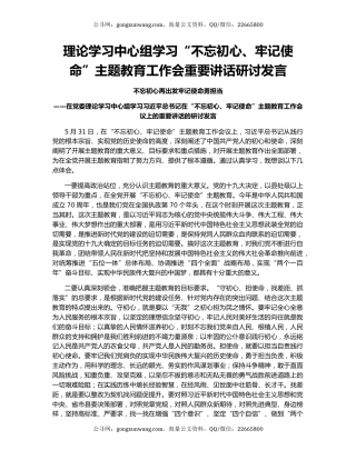 理论学习中心组学习“不忘初心、牢记使命”主题教育工作会重要讲话研讨发言