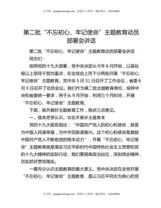 第二批“不忘初心、牢记使命”主题教育动员部署会讲话