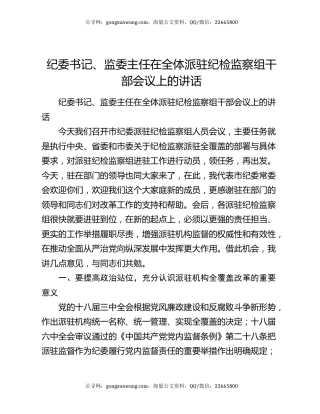 纪委书记、监委主任在全体派驻纪检监察组干部会议上的讲话