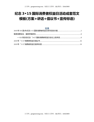 纪念3•15国际消费者权益日活动成套范文模板(方案+讲话+倡议书+宣传标语)
