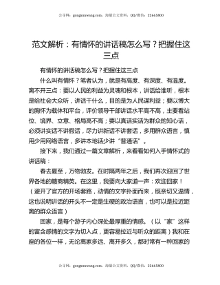 范文解析：有情怀的讲话稿怎么写？把握住这三点