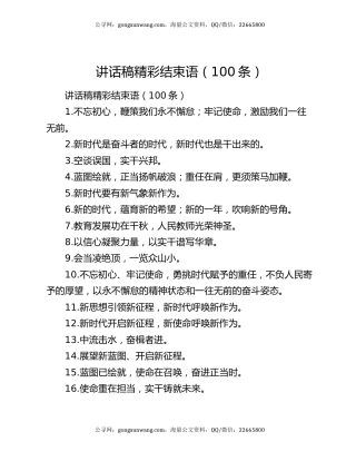 讲话稿精彩结束语（100条）