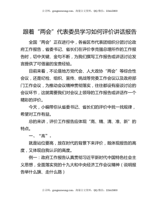 跟着“两会”代表委员学习如何评价讲话报告