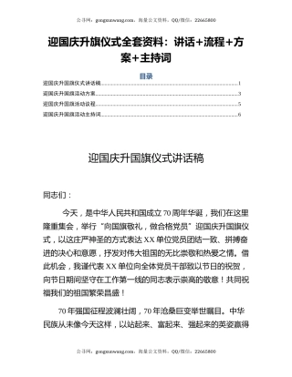 迎国庆升旗仪式全套资料：讲话+流程+方案+主持词