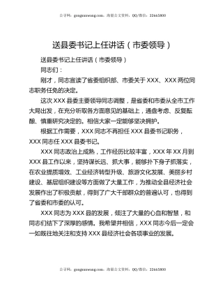 送县委书记上任讲话（市委领导）