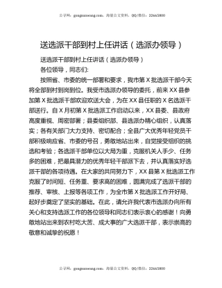 送选派干部到村上任讲话（选派办领导）