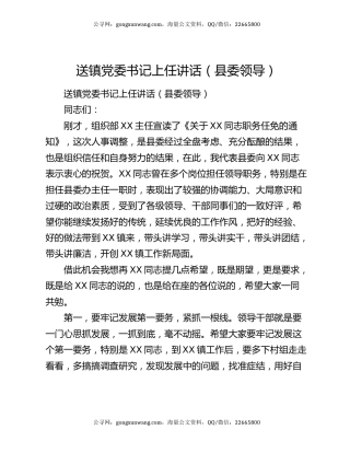 送镇党委书记上任讲话（县委领导）