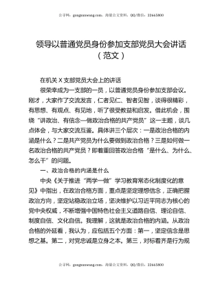领导以普通党员身份参加支部党员大会讲话（范文）