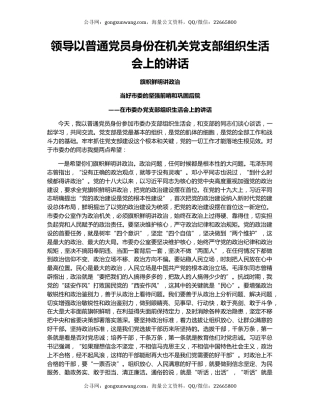 领导以普通党员身份在机关党支部组织生活会上的讲话