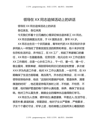 领导在XX同志追悼活动上的讲话