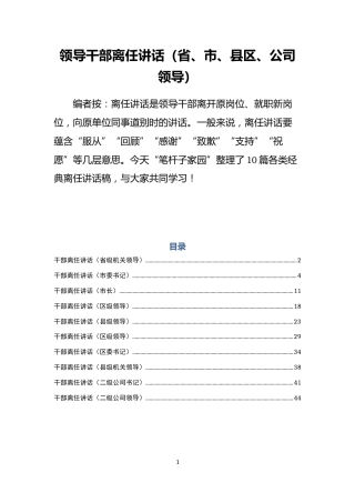 领导干部离任讲话（省、市、县区、公司领导）