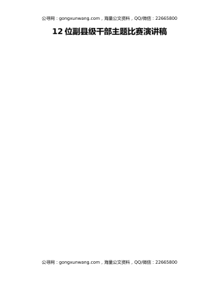 12位副县级干部主题比赛演讲稿