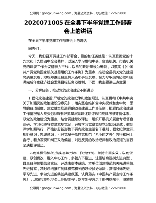2020071005在全县下半年党建工作部署会上的讲话