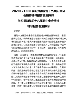 2020121300学习贯彻党的十九届五中全会精神辅导报告会主持词