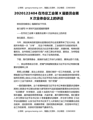 2020122404在市总工会第X届委员会第X次全体会议上的讲话