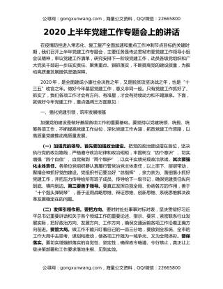 2020上半年党建工作专题会上的讲话