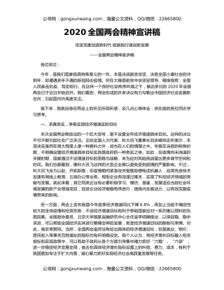 2020全国两会精神宣讲稿