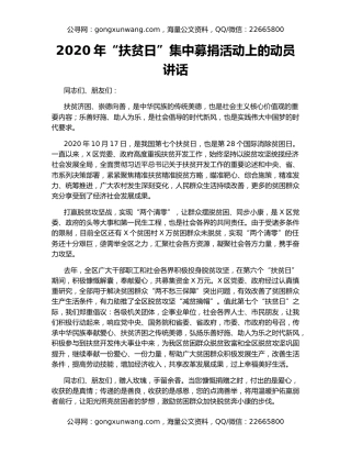 2020年“扶贫日”集中募捐活动上的动员讲话