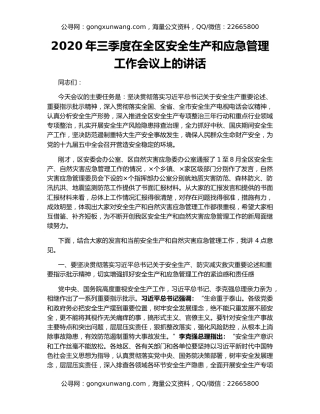 2020年三季度在全区安全生产和应急管理工作会议上的讲话