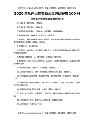 2020年从严治党专题会议讲话好句100例