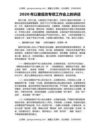 2020年以案促改专项工作会上的讲话