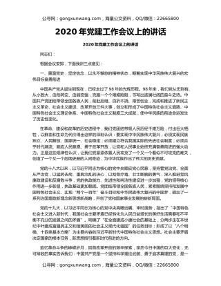 2020年党建工作会议上的讲话