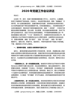 2020年党建工作会议讲话
