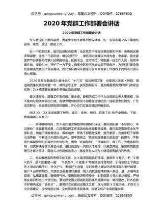 2020年党群工作部署会讲话（2）