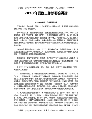 2020年党群工作部署会讲话（3）