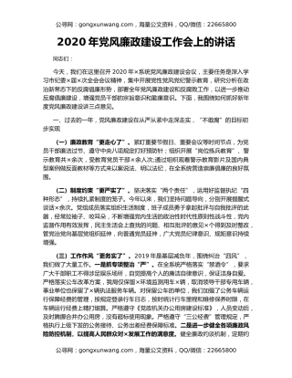 2020年党风廉政建设工作会上的讲话