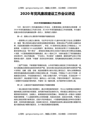 2020年党风廉政建设工作会议讲话