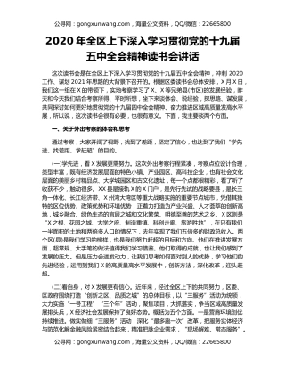 2020年全区上下深入学习贯彻党的十九届五中全会精神读书会讲话